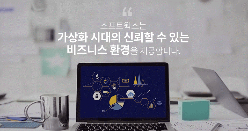 소프트웍스는 가상화 시대의 신뢰할 수 있는 비즈니스 환경을 제공합니다.