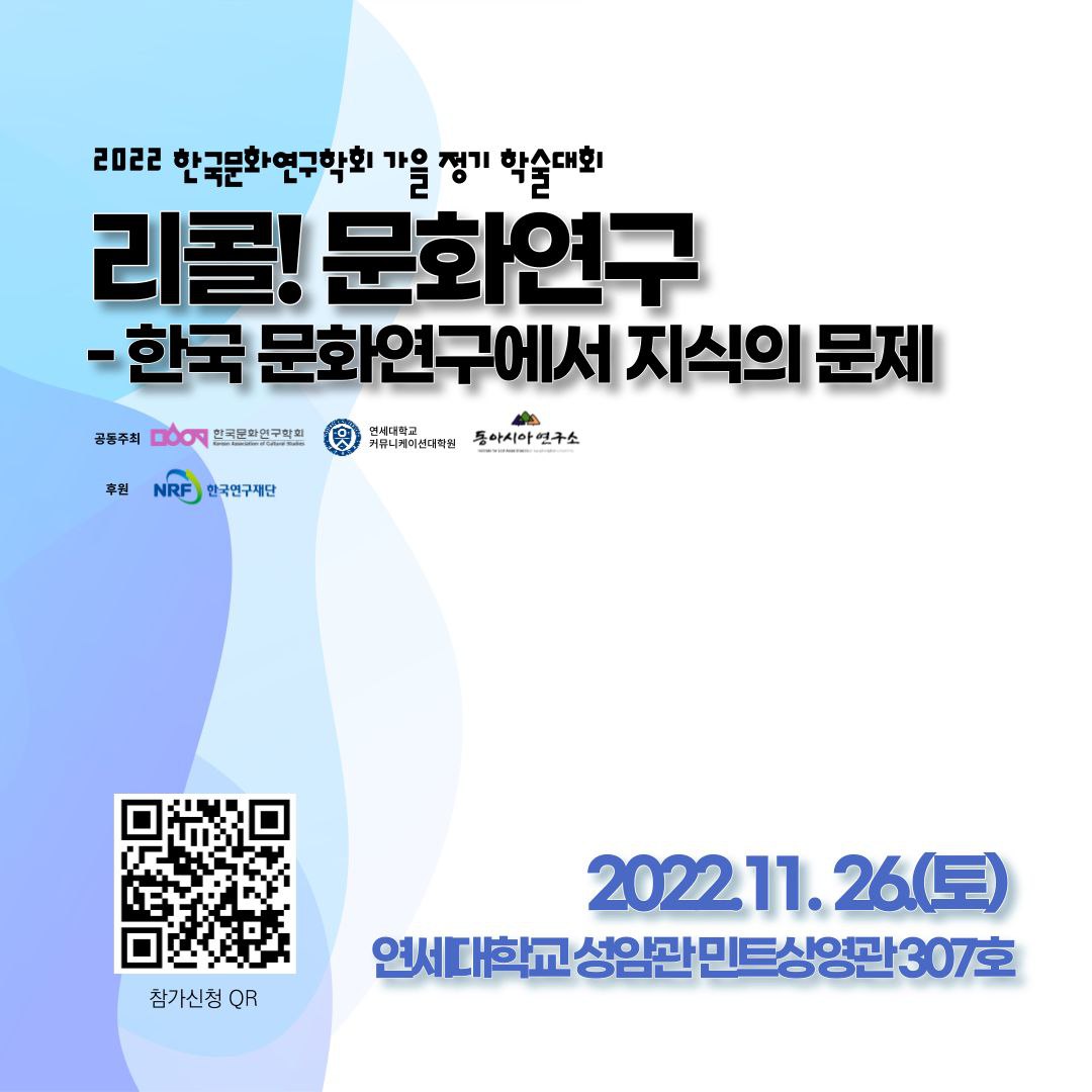 2022 한국문화연구학회 가을정기학술대회 리콜! 문화연구