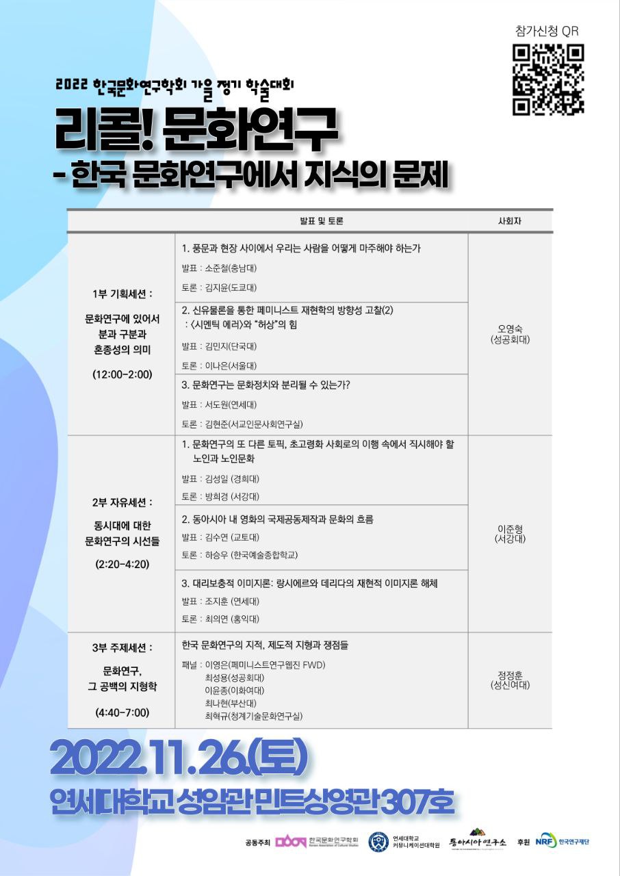 2022 한국문화연구학회 가을 정기 학술대회 리콜! 문화연구 -한국 문화연구에서 지식의 문제 및 진행 목차