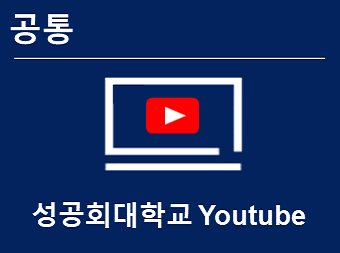 성공회대 유튜브 바로가기