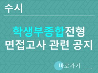2024 종합전형 면접고사 관련 공지 바로가기