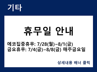 하계방중 휴무일 안내 바로가기