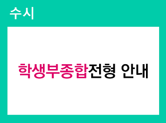 수시 종합전형 안내영상 바로가기