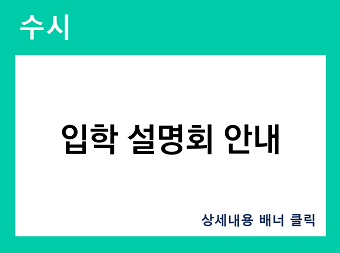 입학 설명회 안내 바로가기