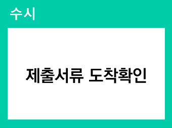 수시 제출서류 도착확인 바로가기