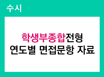 수시 연도별 면접문항 자료 확인 바로가기