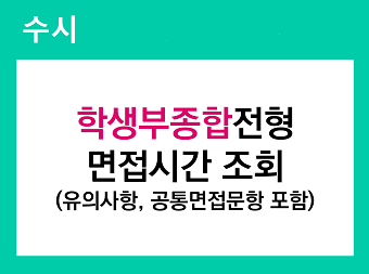 2026학년도 수시 면접시간 조회 바로가기
