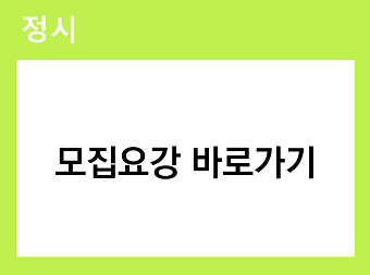 정시모집요강 바로가기