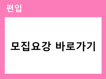 편입 모집요강 바로가기