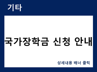 국가장학금 신청 안내 바로가기