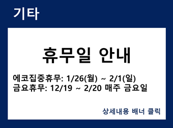 동계방중 휴무일 안내