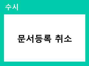 수시 문서등록 취소 바로가기