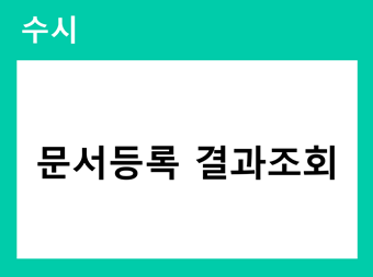 수시 문서등록 결과조회 바로가기