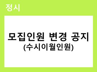 정시 모집인원 변경(수시이월인원 반영) 바로가기