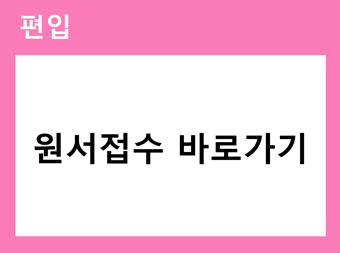 2026 편입학 원서접수 바로가기