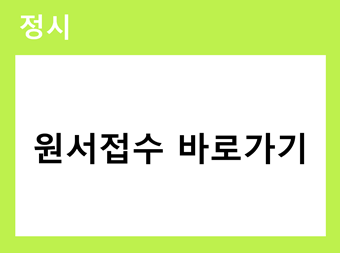 2026 정시 원서접수 바로가기