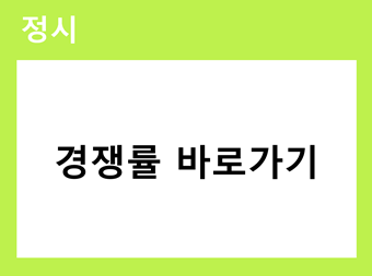 2026 정시 경쟁률 바로가기