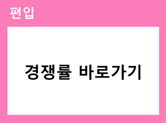 2026 편입 경쟁률 바로가기