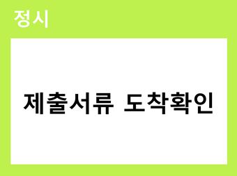 2026 정시 제출서류 도착확인 바로가기