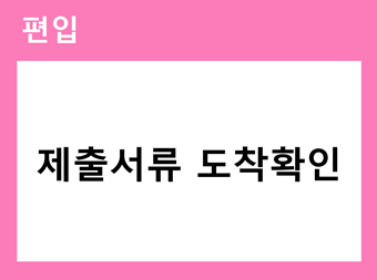 편입 제출서류 도착확인 바로가기