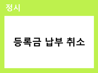 정시 등록금 납부 취소 바로가기