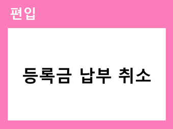 편입 등록금 납부 취소 바로가기