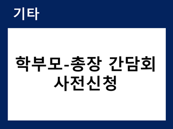 2026 신입생 학부모-총장 간담회 사전 신청