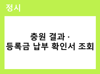 정시 충원 결과 및 등록금 납부 확인서 조회