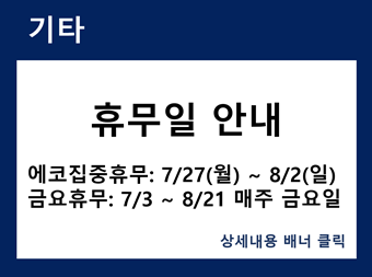 하계방중 휴무일 안내 바로가기