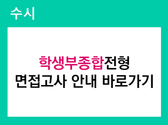 수시 면접고사 안내 바로가기