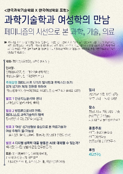 [젠더연구소 학술활동] 한국과학기술학회X한국여성학회 포럼  과학기술학(STS)과 여성학의 만남 – 페미니즘의 시선으로 본 과학, 기술, 의료  대표이미지