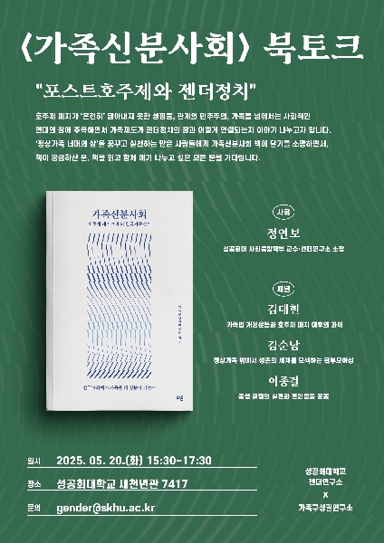 [젠더연구소 학술활동] 성공회대 젠더연구소x가족구성권연구소  가족신분사회  북토크   포스트호주제와 젠더정치  개최 대표이미지