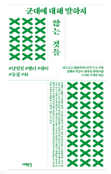 군대에 대해 말하지 않는 것들 대표이미지