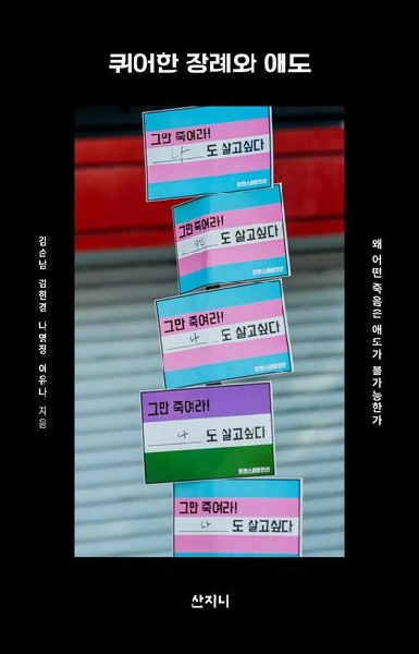 퀴어한 장례와 애도 - 왜 어떤 죽음은 애도가 불가능한가 대표이미지