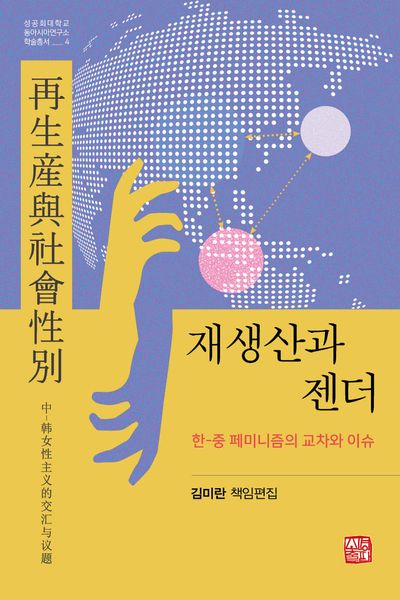재생산과 젠더: 한-중 페미니즘의 교차와 이슈 대표이미지