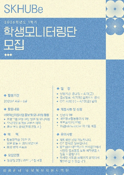 2026학년도 1학기 성공회대학교 대학혁신지원사업 학생모니터링단(SKHUBe) 모집 대표이미지