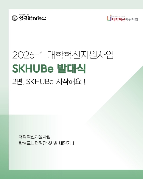 SKHUBe 발대식 대표이미지