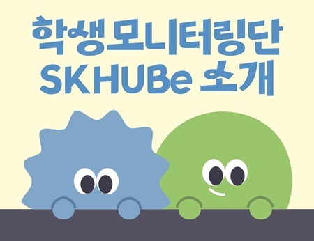 학생모니터링단 소개