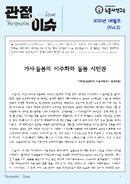 [vol.2] 가사• 돌봄의 이주화와 돌봄 시민권-이태정 대표이미지