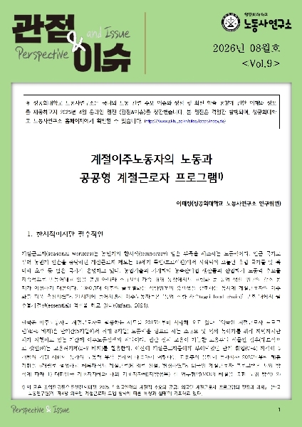 [vol.9]계절이주노동자의 노동과 공공형 계절근로자 프로그램-이태정 대표이미지
