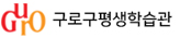 구로구평생학습관