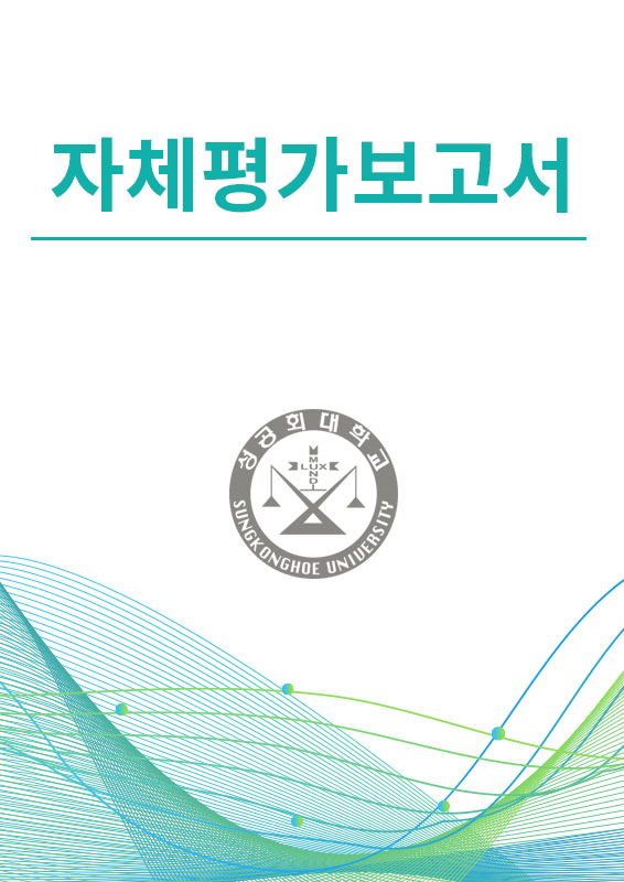 자체평가보고서 , 성공회대학교