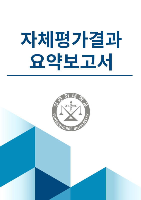 자체평가결과요약보고서 , 성공회대학교