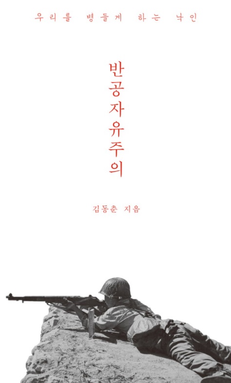 표지 - 우리를 병들게 하는 낙인, 반공자유주의, 김동춘 지음 