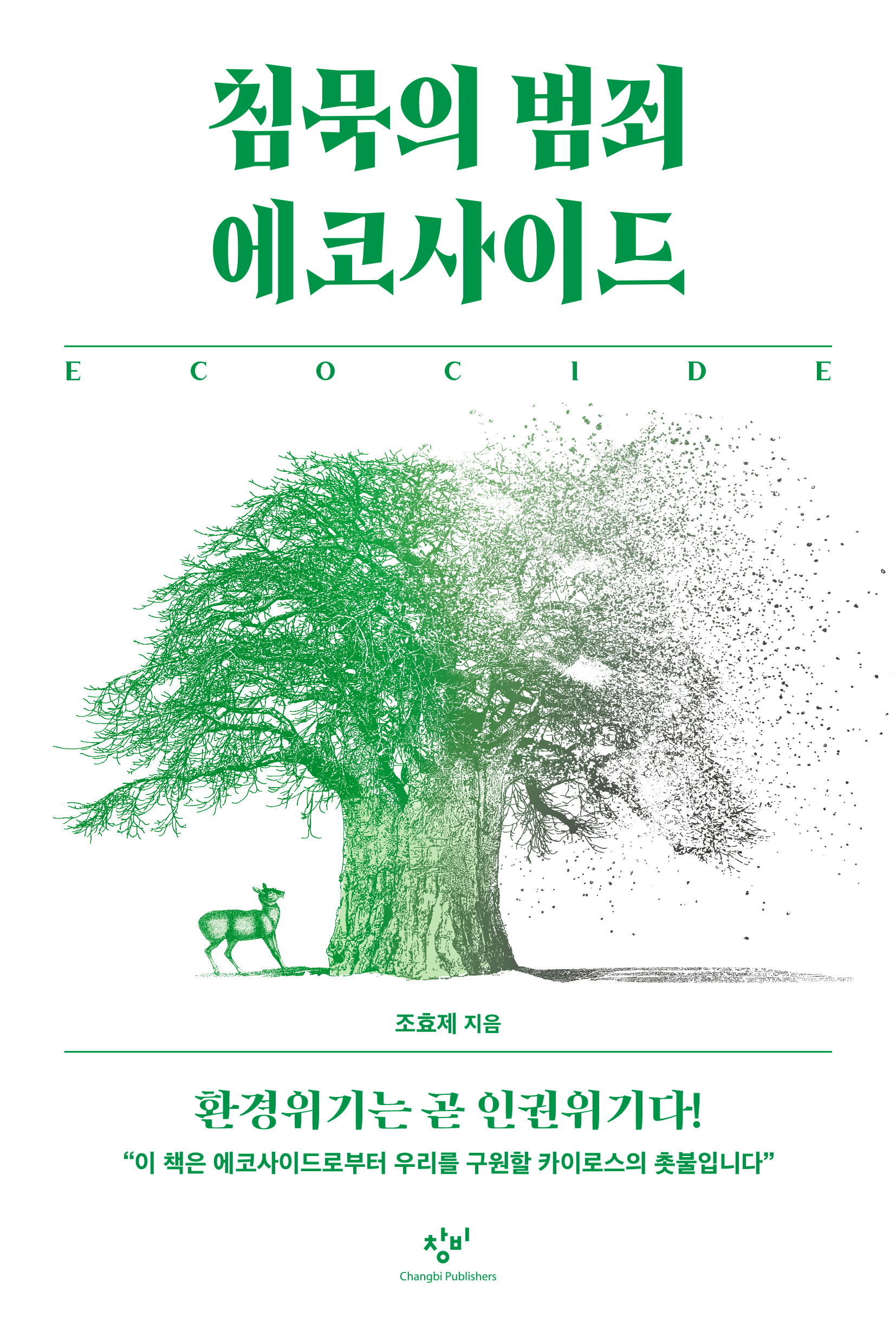 표지 : 침묵의 범죄 에코사이드(ECOCIDE), 조효제 지음, 환경위기는 곧 인권위기다! 이 책은 에코사이드로부터 우리를 구원한 카에로스의 촛불입니다.
