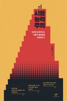 표지 : 시험능력주의: 한국형 능력주의는 어떻게 불평등을 강화하는가
