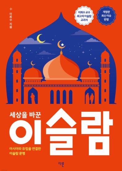 책 표지, 세상을 바꾼 이슬람 아시아와 유럽을 연결한 이슬람 문명 이희수 지음 이희수 교수 최고의 이슬람 교과서 개정판 최신이슈 반영 다른 출판사