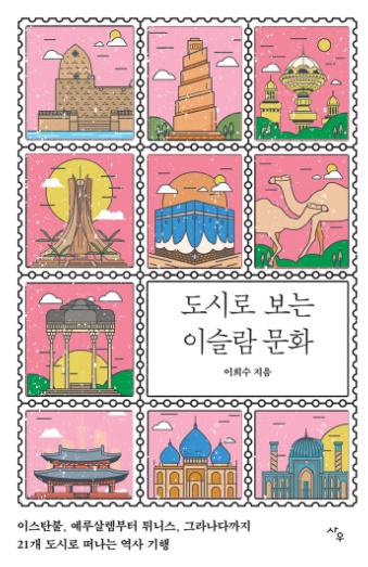 책표지(도시로 보는 이슬람 문화)