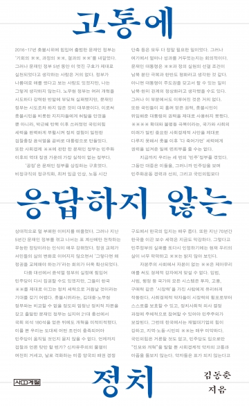 고통에 응답하지 않는 정치 책표지