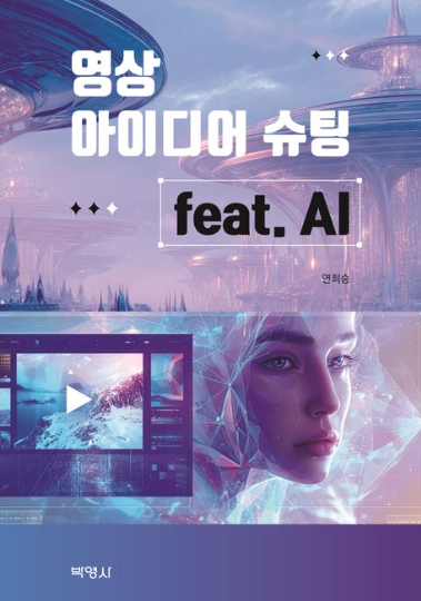 연희승 저 영상 아이디어 슈팅 feat. AI 표지 이미지